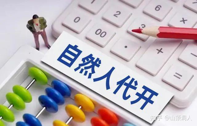 自然人代开时,金额超过多少需要纳税?哪些地区税率更低? - 知乎