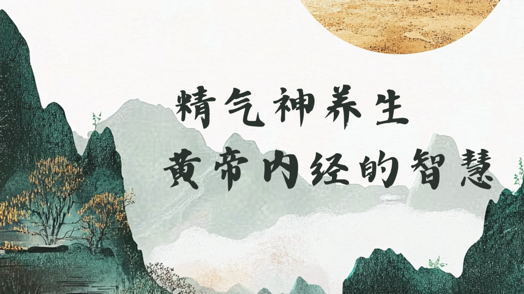 《黄帝内经》养生秘籍：揭秘精气神调养，让传统智慧融入现代生活 - 知乎