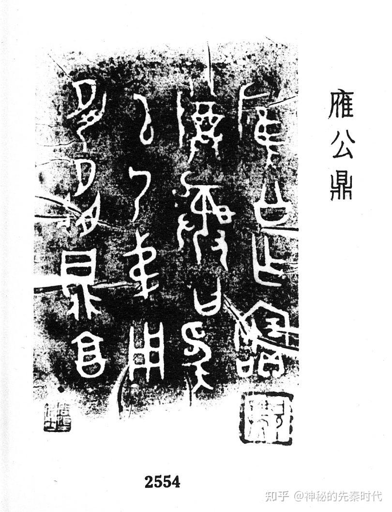 金文所见：周代应国 - 知乎