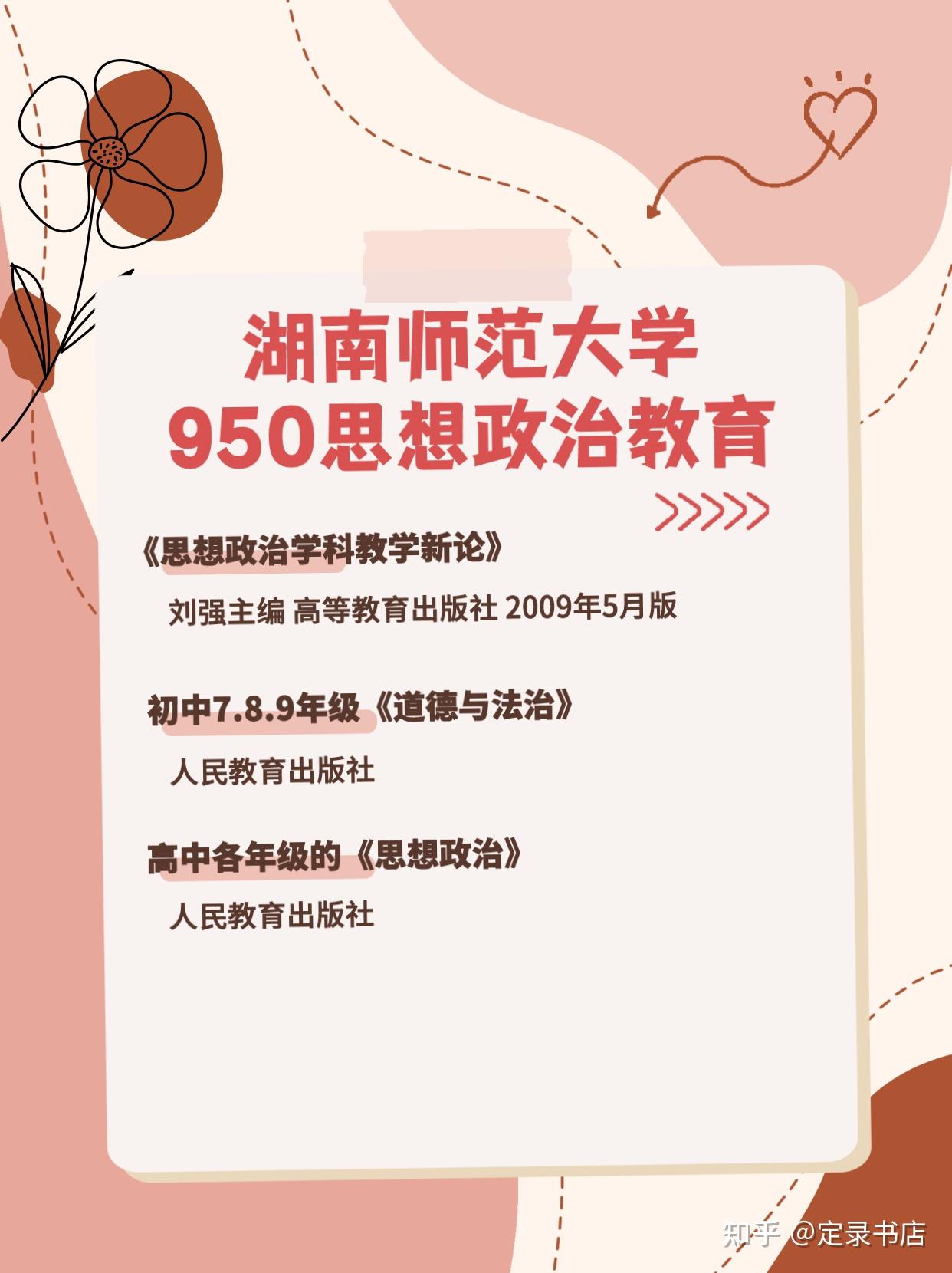 湖南师范大学950思想政治教育参考书来了