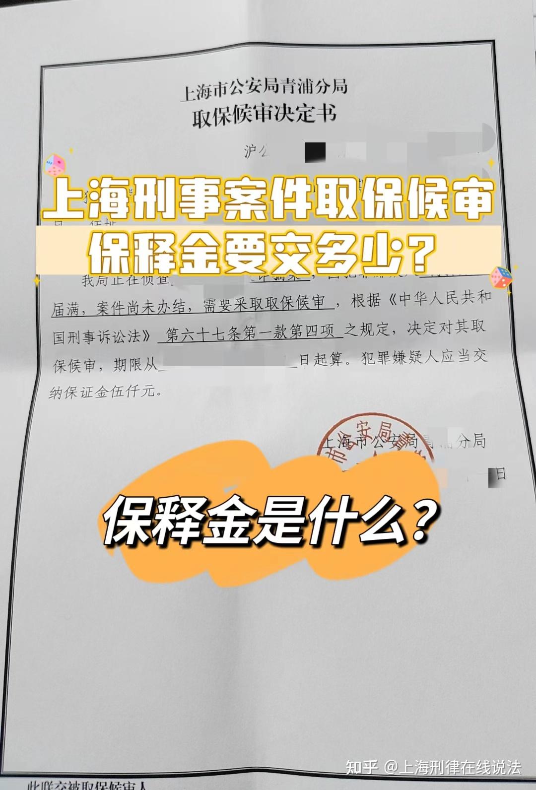 上海刑事案件取保候审保释金有多少？ - 知乎
