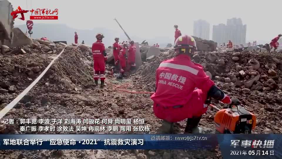解放军和武警部队参加 “应急使命·2021”抗震救灾演习