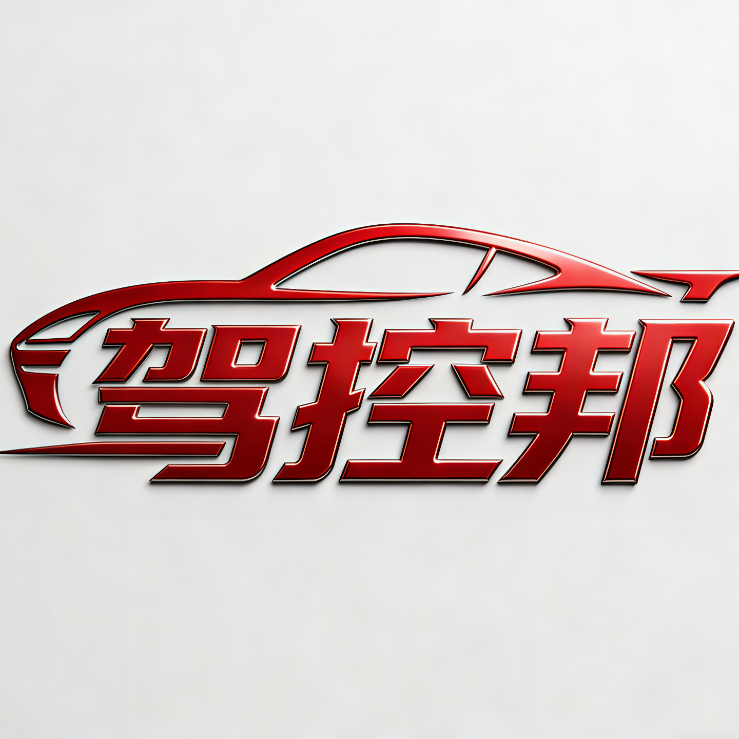 驾控邦
