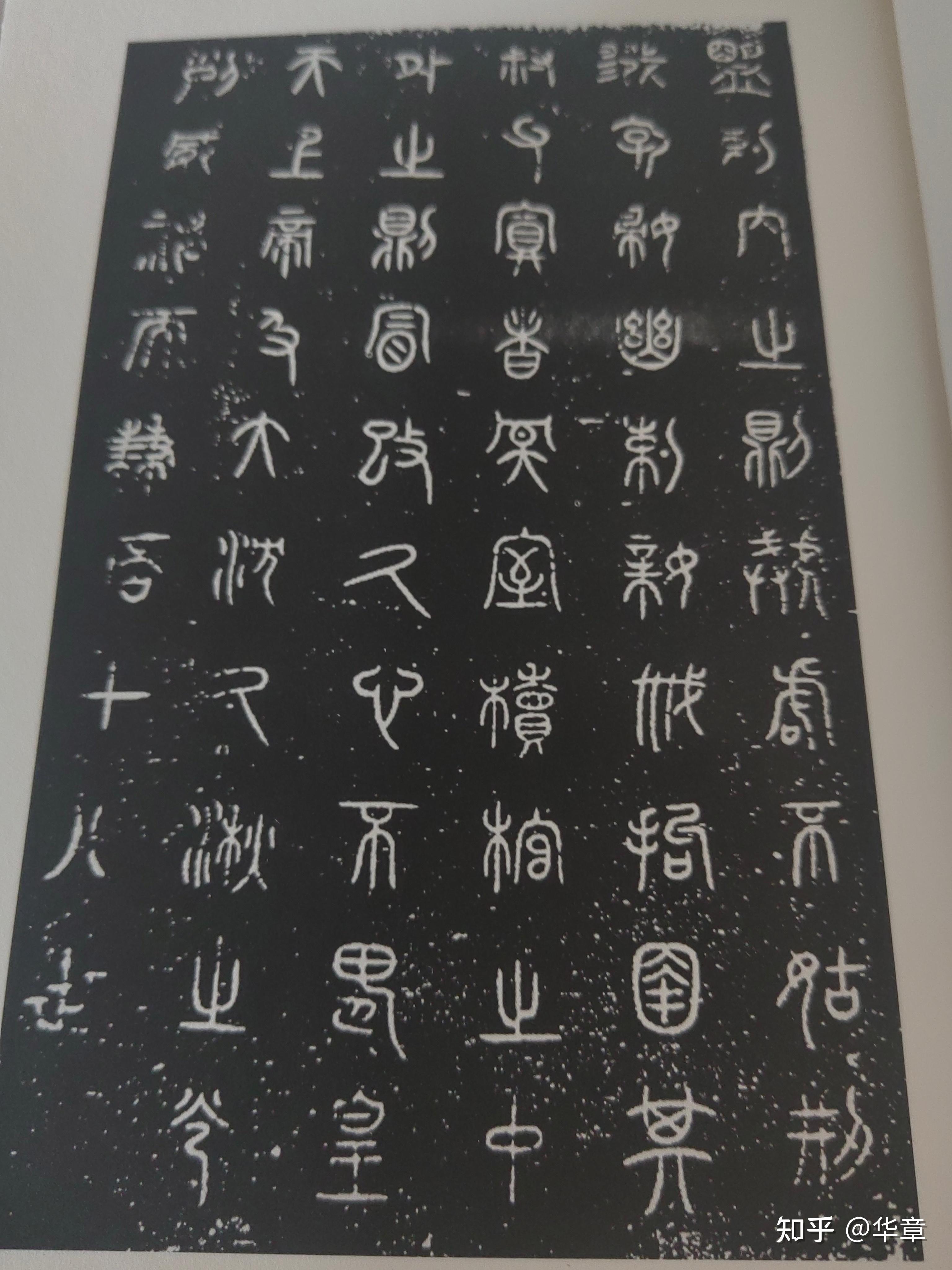 当赵高的笔尖刻下历史:《诅楚文》里藏着多少颠覆认知的秘密? - 知乎