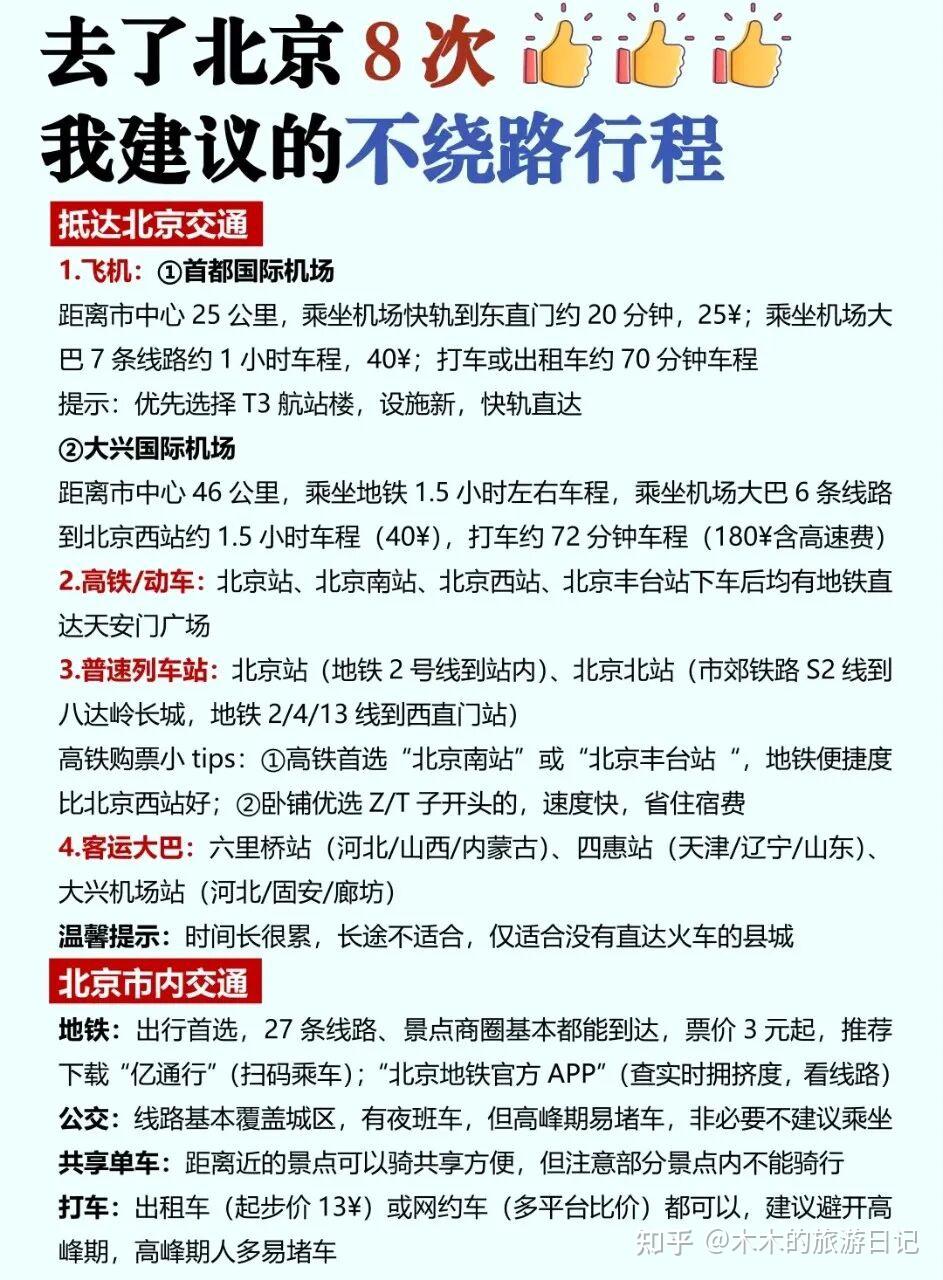 北京5天4晚自由行攻略 看这一篇就够了 - 知乎