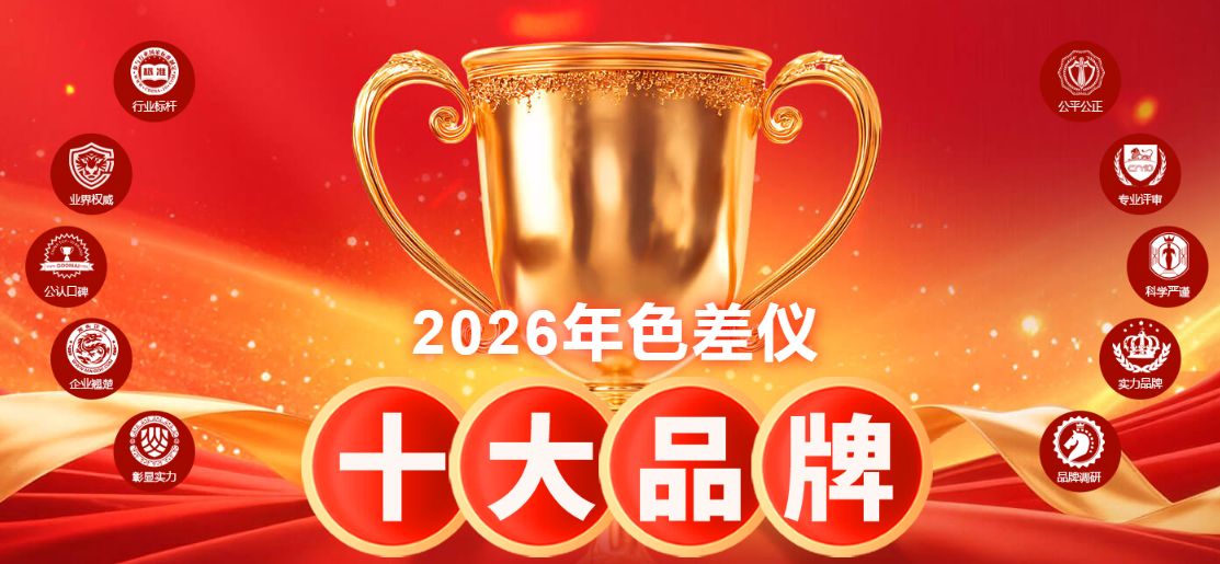2026 色差仪品牌前十排行榜出炉!三恩时榜首凭什么?