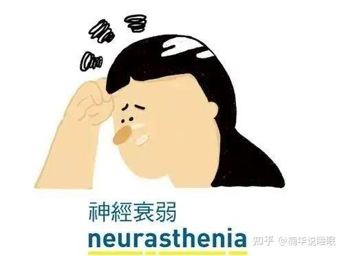 有种病只有中国人有——神经衰弱 - 知乎