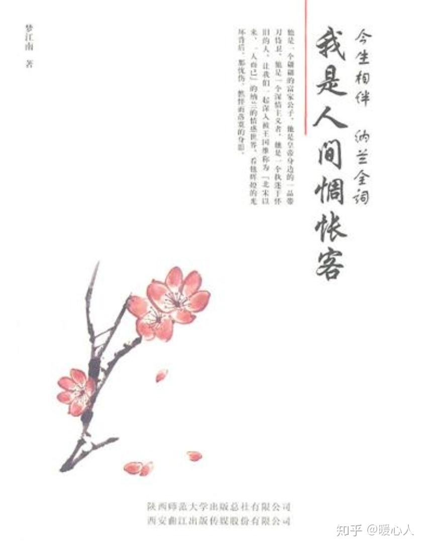 我是人间惆怅客纳兰性德