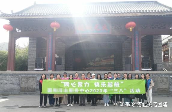 【美诺团建案例】石家庄拓展 | 女神团队西部长青德明古镇圣水传奇+露营烧烤KTV活动 - 知乎