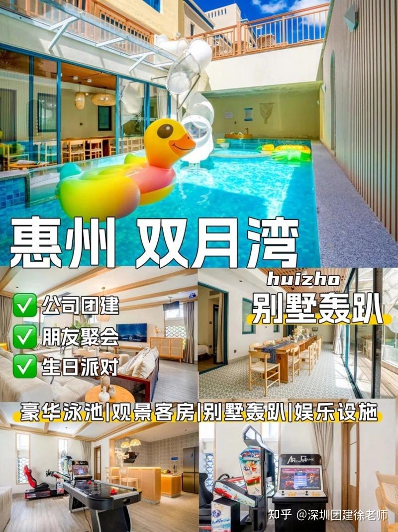 广东团建 | 惠州双月湾2天1夜别墅轰趴团建攻略 - 知乎