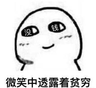 账单式小康