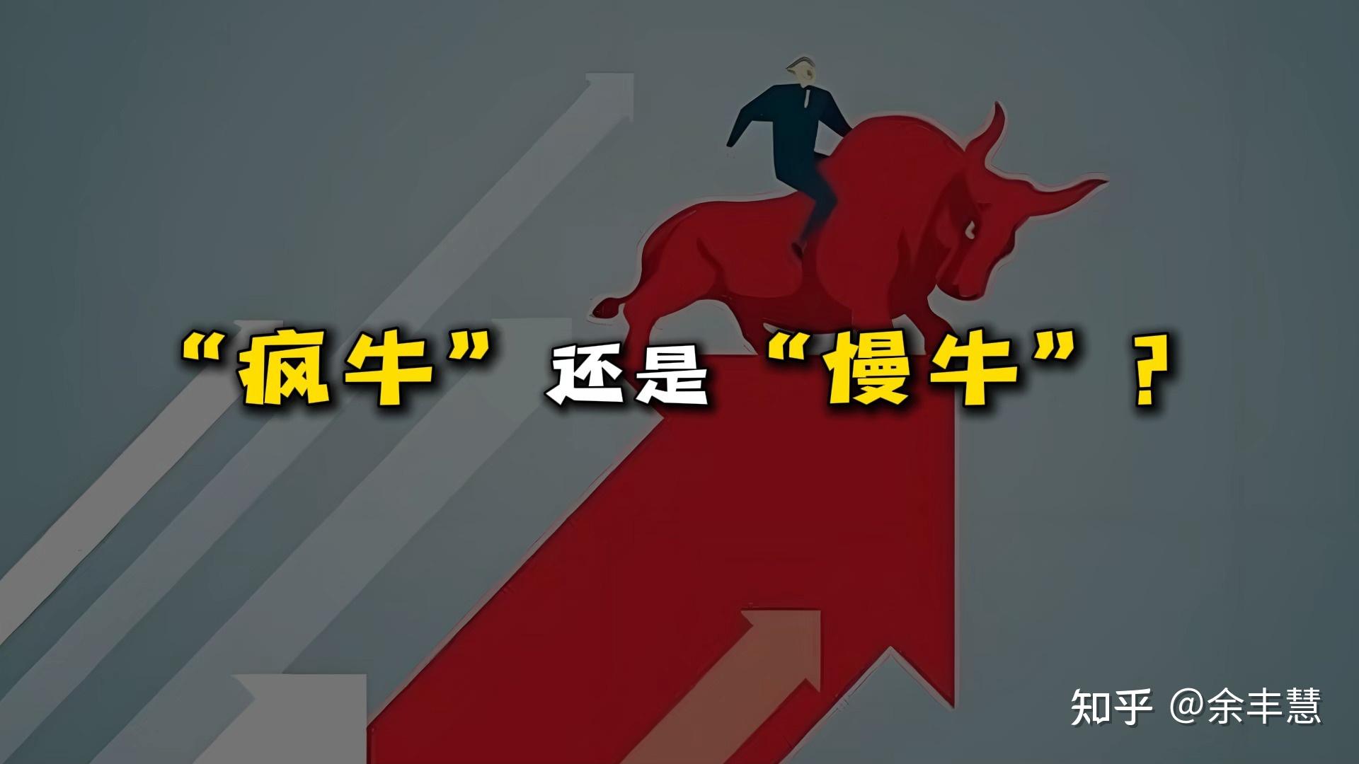 谁来决定股市的慢牛快牛与疯牛？ - 知乎