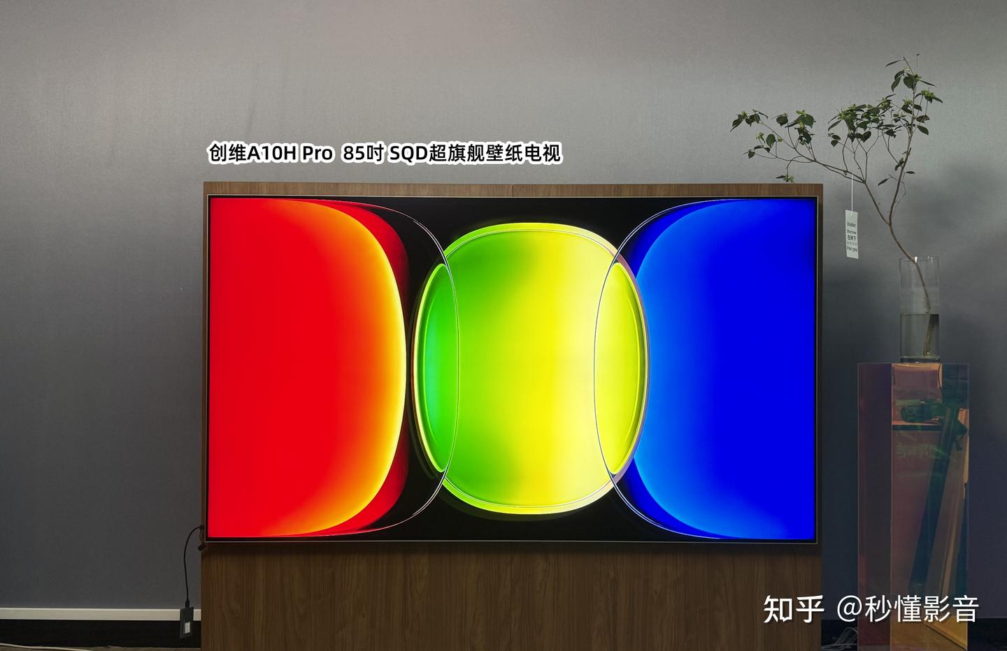全面出众|创维A10H Pro测评,SQD-MiniLED超旗舰壁纸电视新高度,全维度大满贯