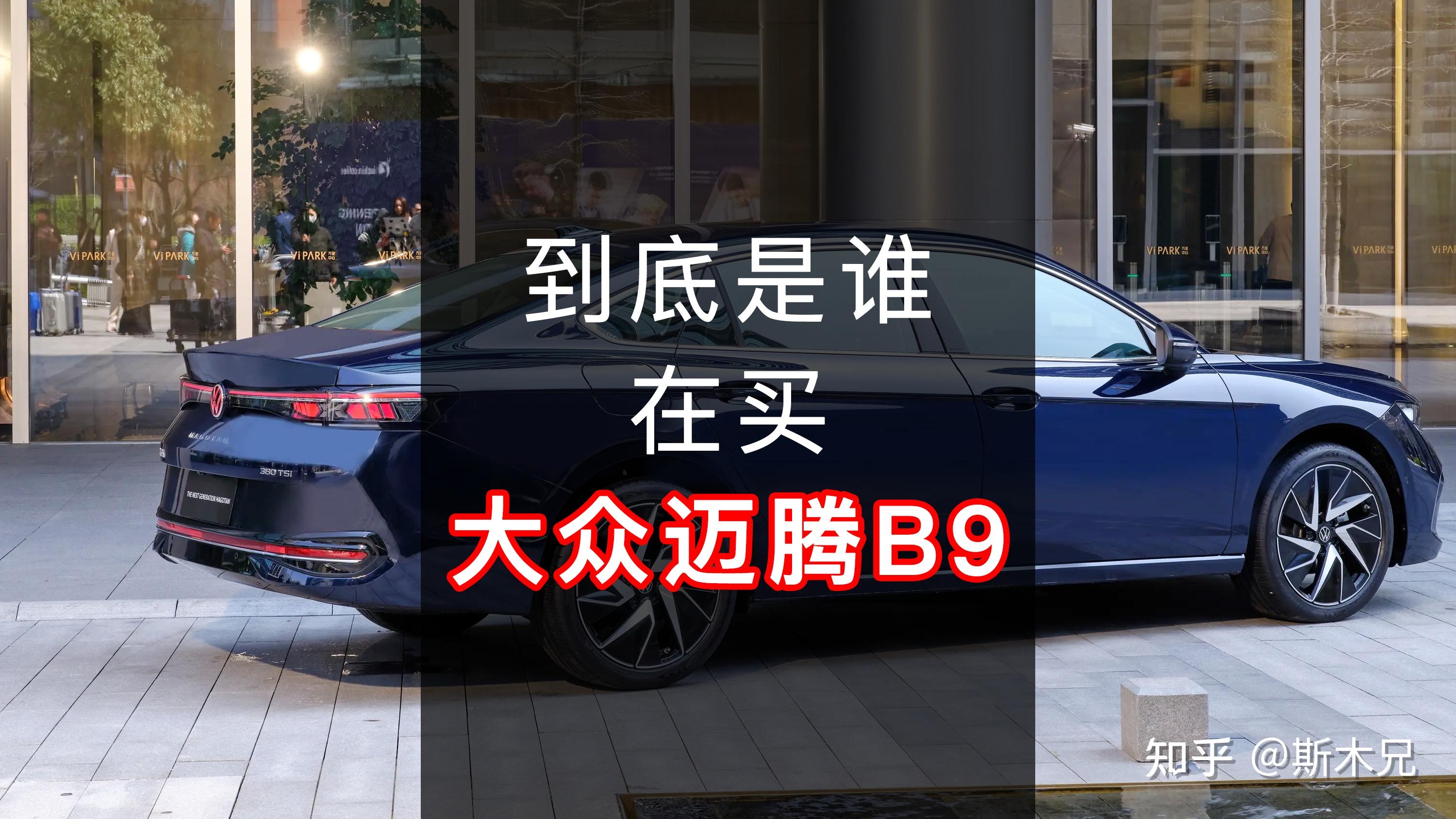 第151期：到底是谁在买全新大众迈腾B9？ - 知乎