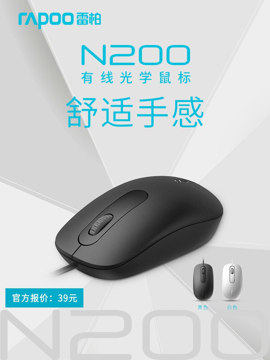 39元白马风度酷黑态度雷柏n200有线光学鼠标上市