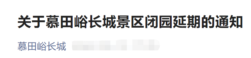 慕田峪长城闭园通知图片