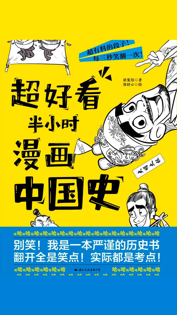 封面- 超好看半小时漫画中国史 - 知乎书店