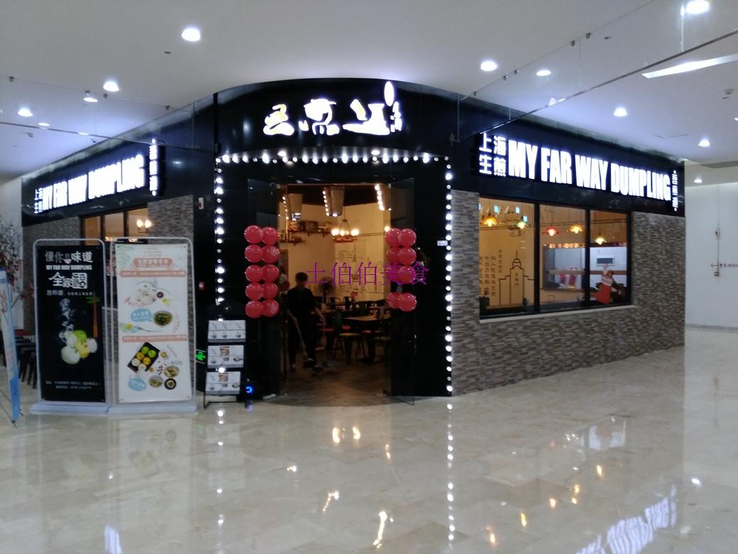 御品皇蒸菜三汁焖锅 万地广场四楼25.好巴适麻辣香锅 万地广场四楼26.