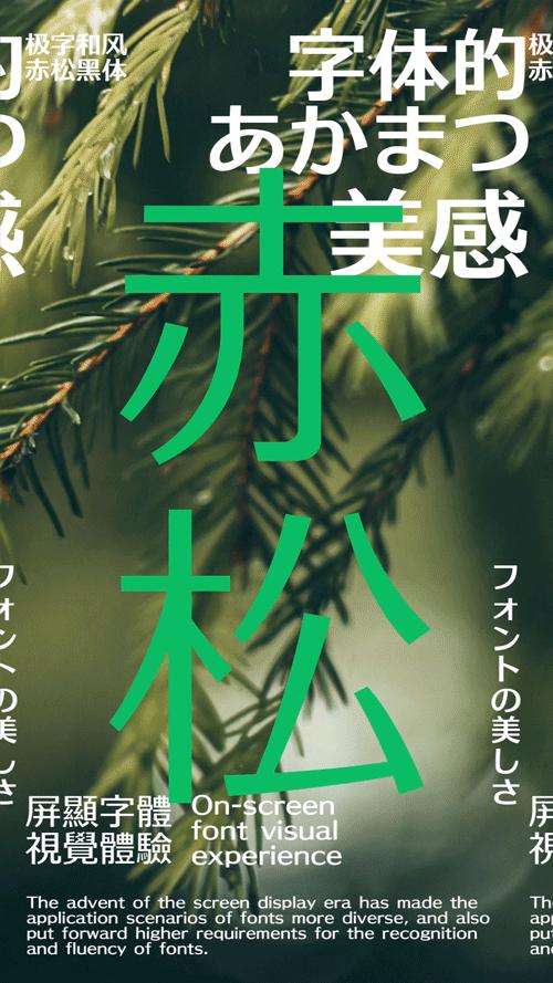 极字和风赤松黑体| 屏显时代的「字」然美- 知乎