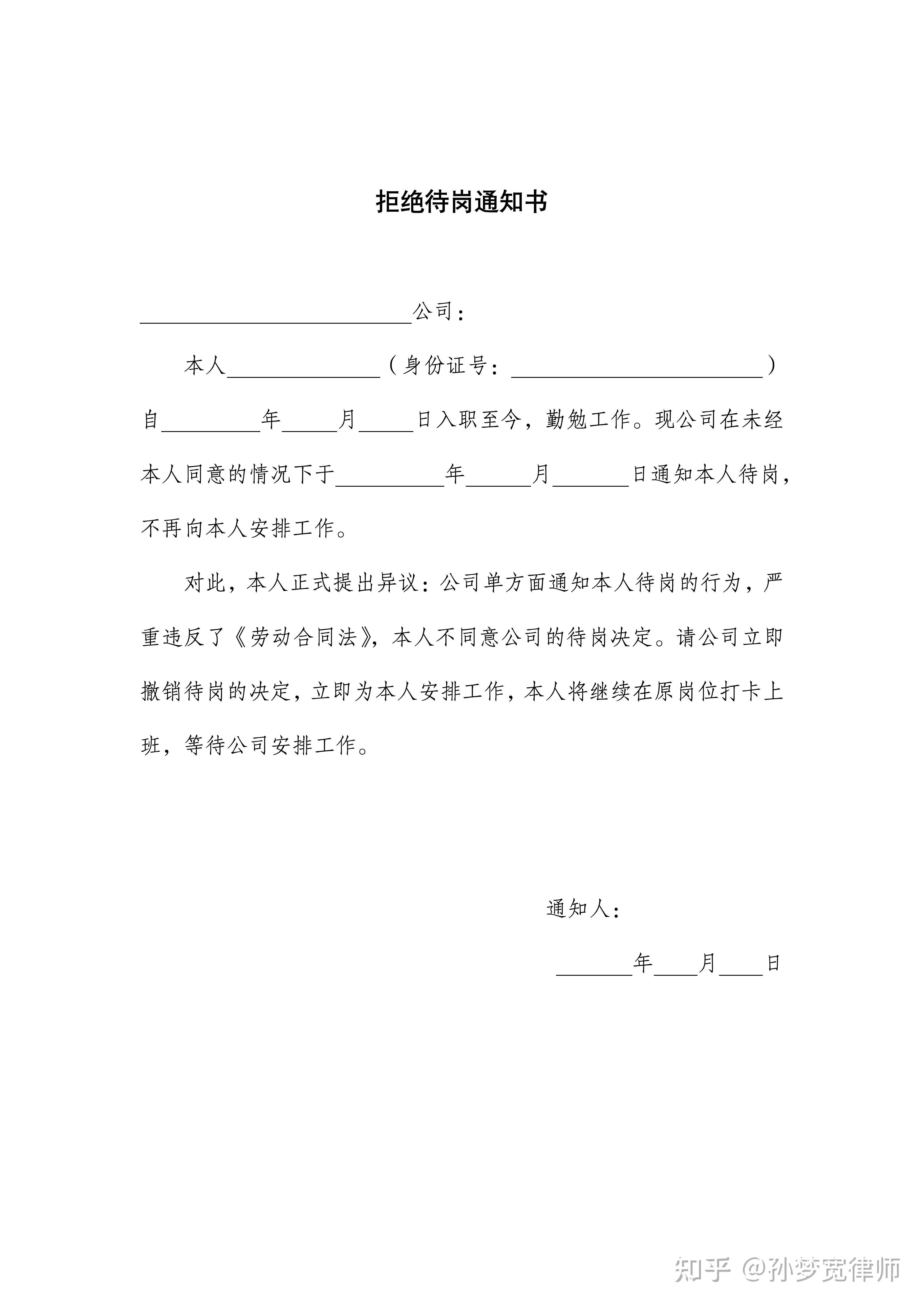 拒绝调岗降薪通知书公司:本人 (身份证号: )自 年 月 日入职至今,勤勉