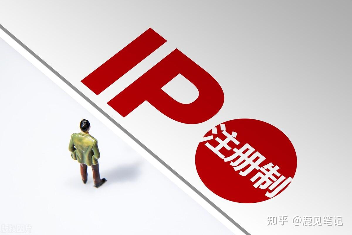 a股深夜重磅注册制再起风云哪些行业会是炒作主线