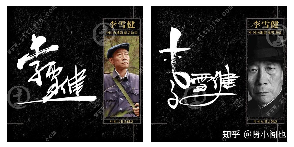 表演艺术家李雪健老师签名设计欣赏