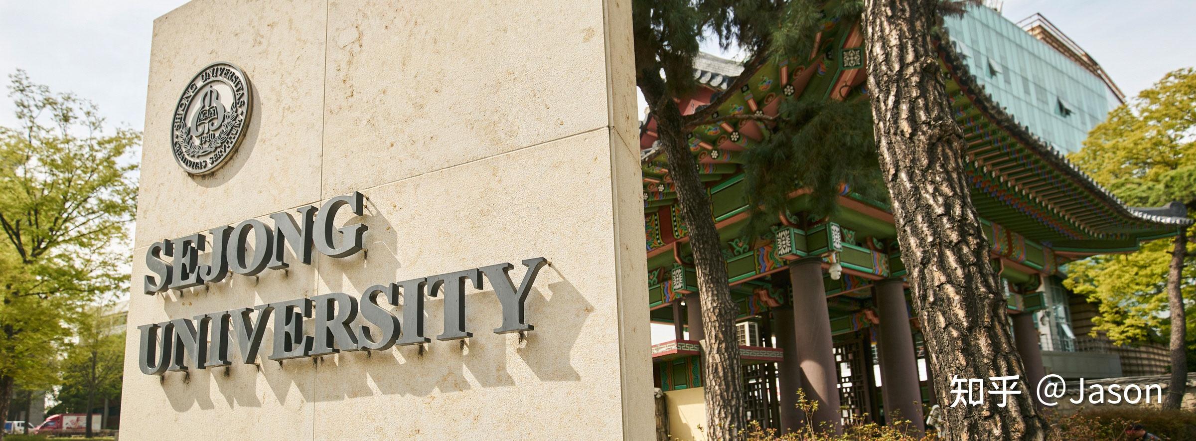 艺术留学韩国世宗大学申请要求