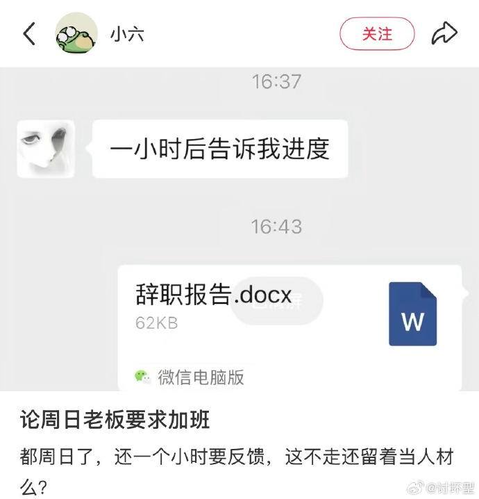 网友吐槽老板要求周日一小时内反馈进度，自己只花了六分钟提交辞职报告，如何看待这种「反击」行为？
