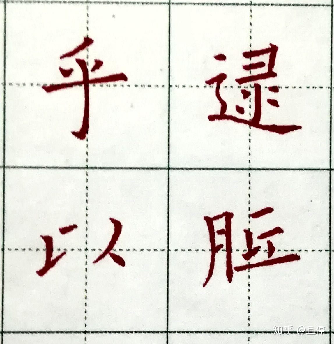 从0开始写硬笔(十二) 弧弯钩、竖提 - 知乎