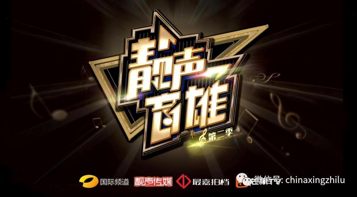 寻找华语乐坛新声音星之路靓声音雄半决赛完美收官