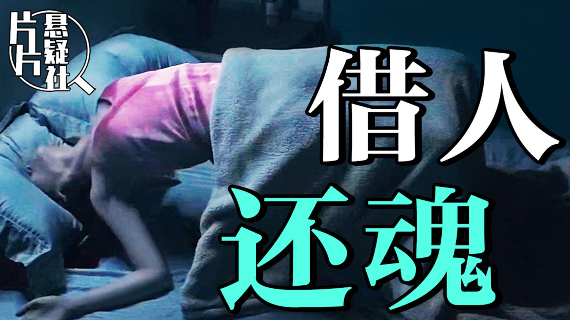 借人还魂男女通吃离奇凶杀案惊天反转年度第一猛片缉魂