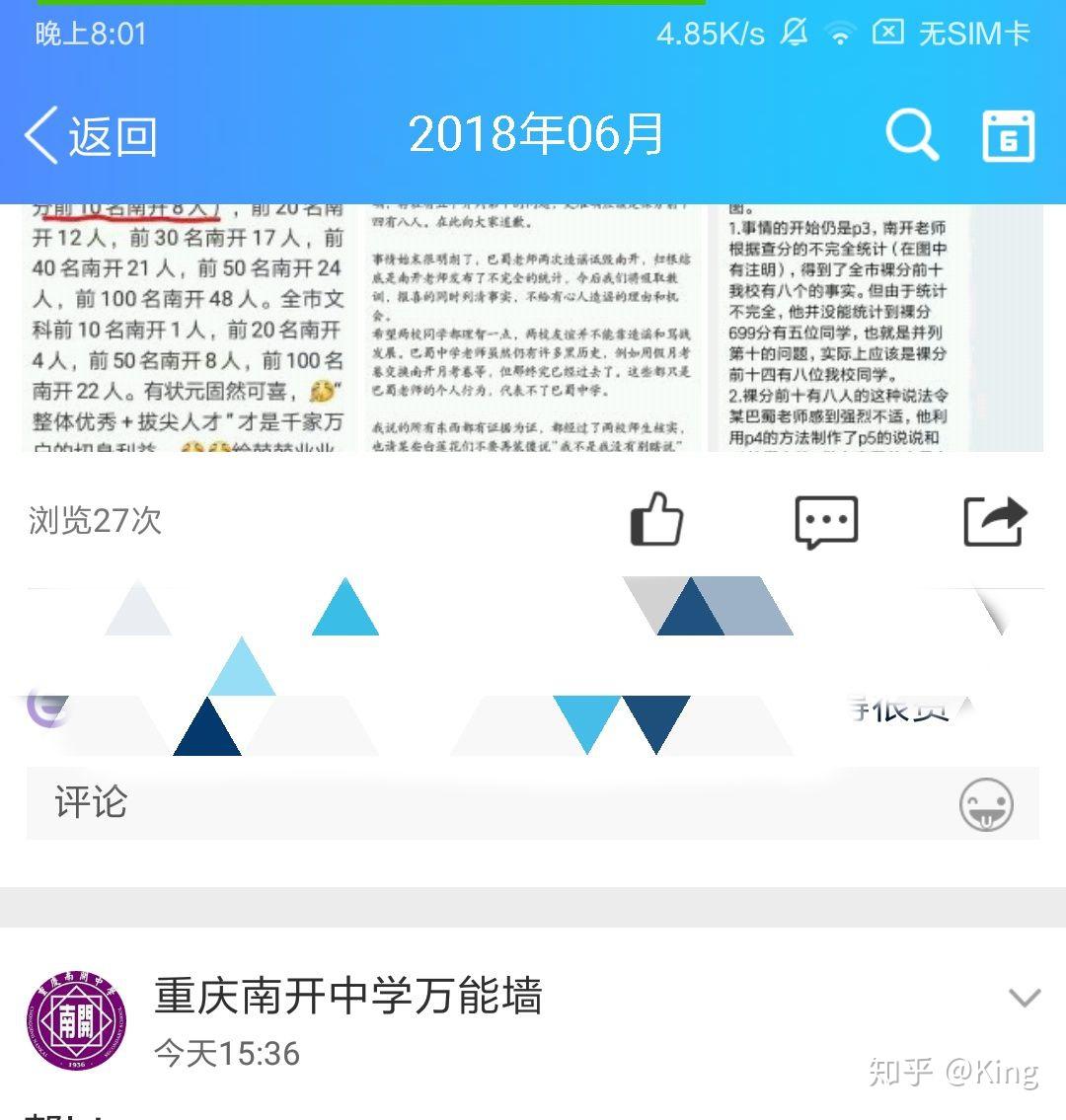 如何评价重庆巴蜀中学老师造谣诬陷重庆南开中