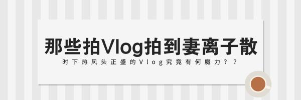 且曼播客vol03:到底什么是volg