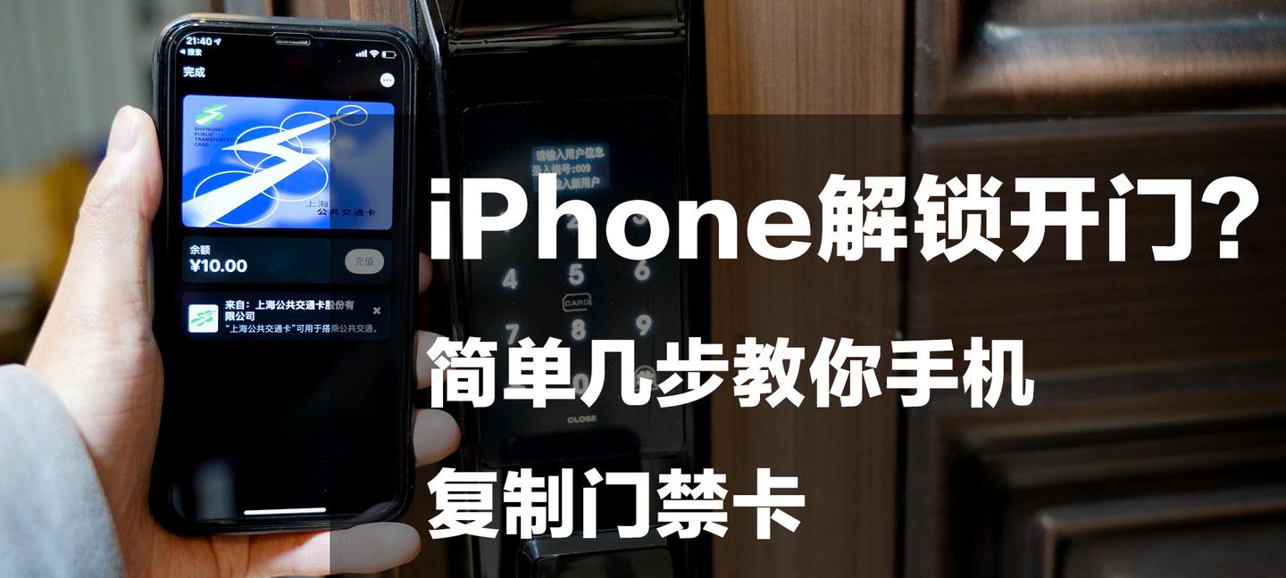 使用iPhone解锁开门？手机复制门禁卡教程分享 - 知乎