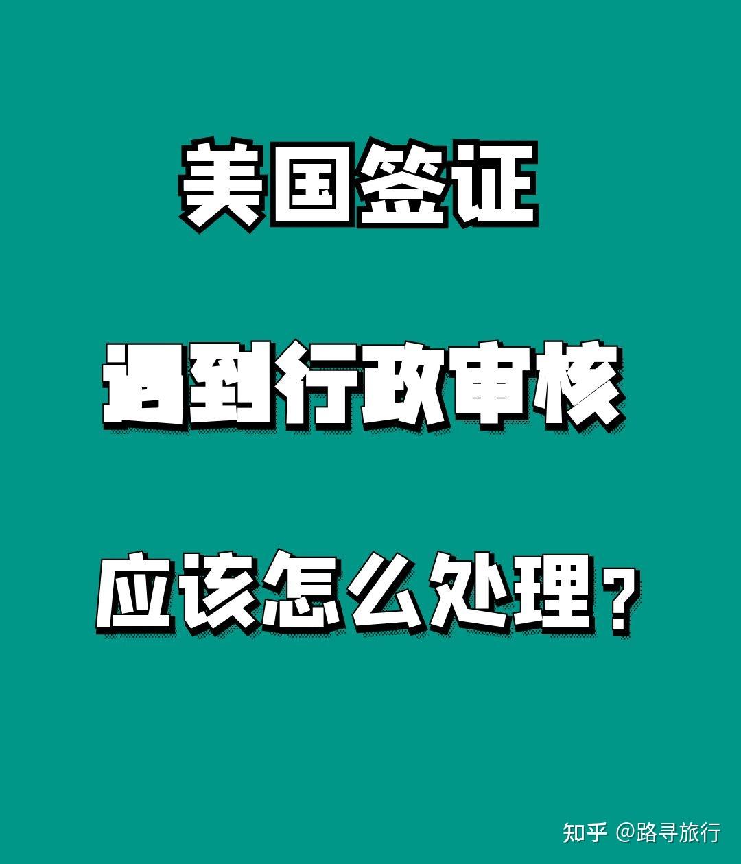 去美国的签证_去美国签证办理流程_去美国签证