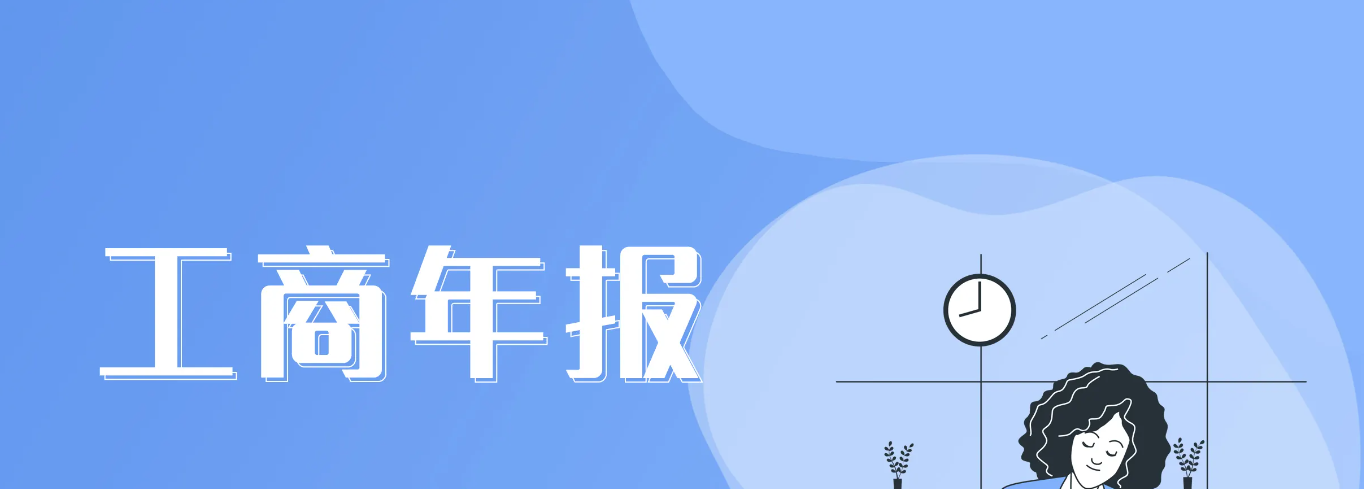 公司工商年报申报忘记了,不要慌!这份指南请收好! - 知乎