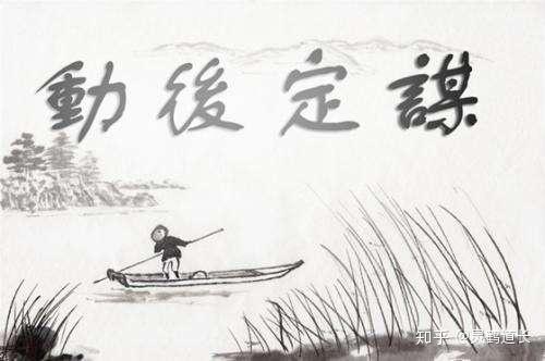 灵鹤道长 所谓谋定而后动谋是什么意思三思而后行,思考些什么东西呢?