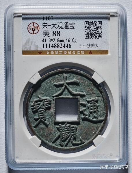 嘉泉古韵——大观通宝专场- 知乎
