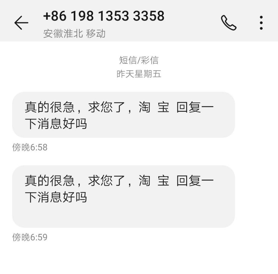 老收到淘宝骚扰短信