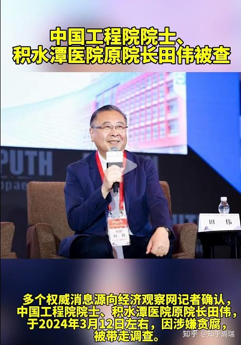 突发中国工程院院士北医校友田伟因涉贪腐被带走调查
