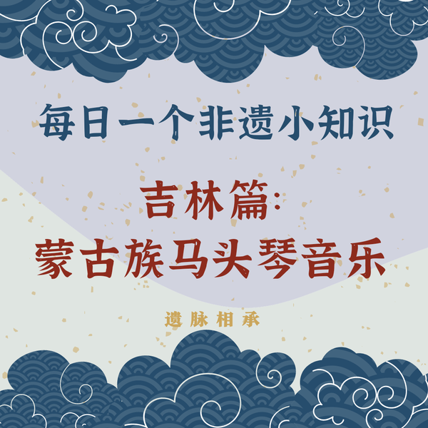 每日一个非遗小知识：蒙古族马头琴音乐 - 知乎