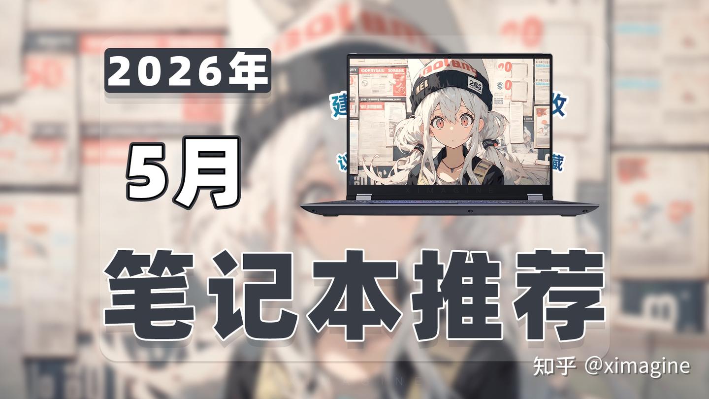 【26年5月笔记本电脑推荐清单】教父级游戏本选购指南!怎么还有人买错笔记本电脑?