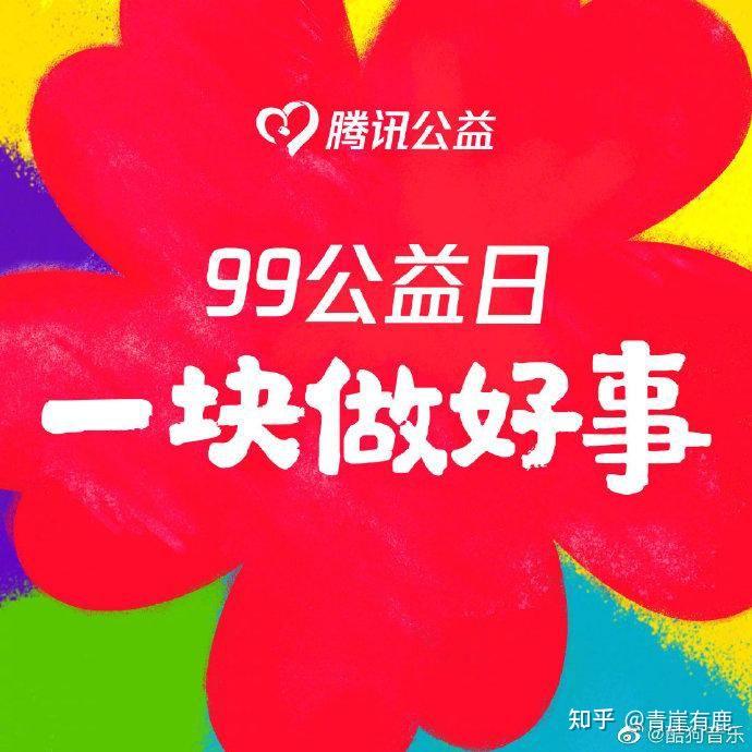 如何看待凤凰传奇演绎的腾讯99公益日主题曲一块做好事