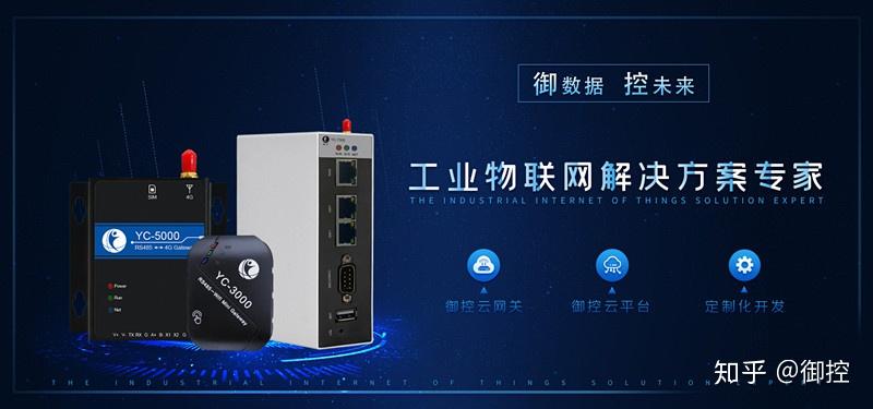 关于御控工业智能网关以及其运用优势分析 - 知乎