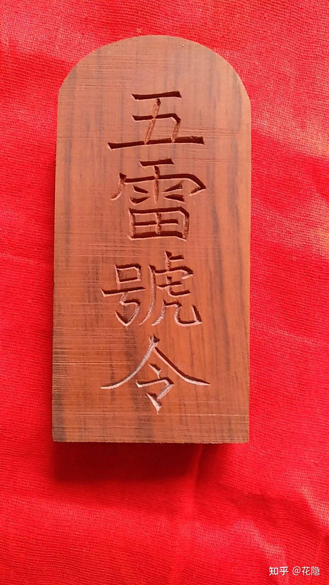 天然雷击木吊牌