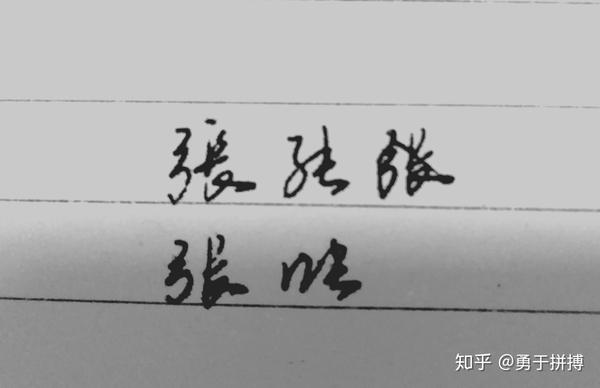 张 字怎么写好看 张字的各种写法 双偶网