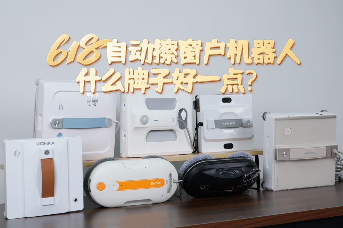 618自动擦窗户机器人什么牌子好一点？2026年擦窗机器人推荐家用第一名公布！