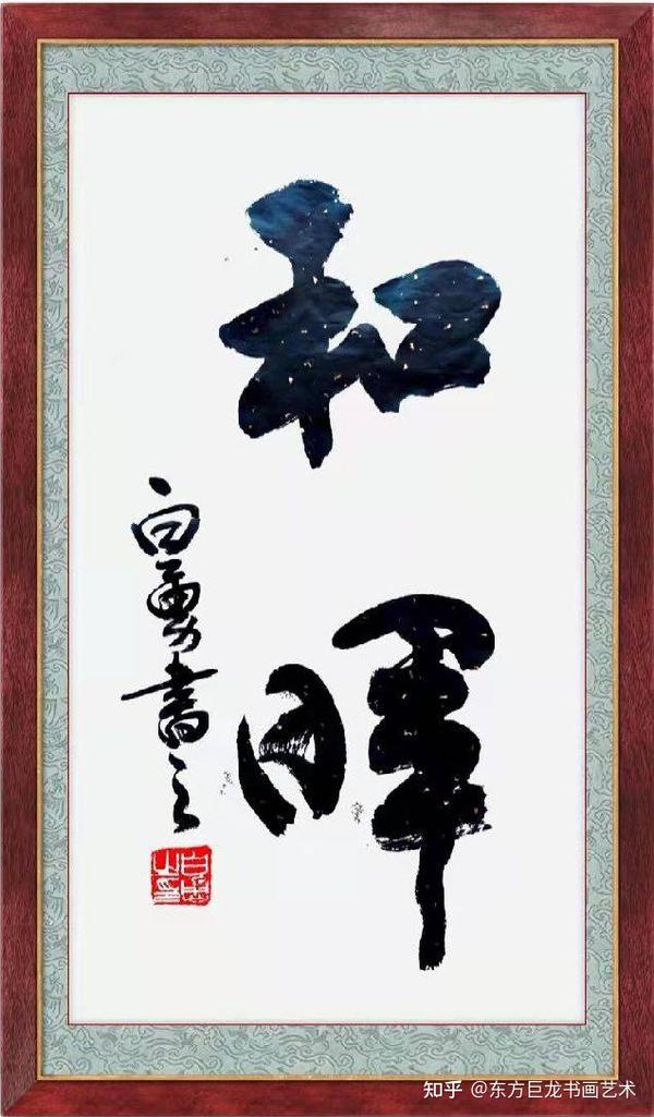 传承与创新——极具收藏潜力军旅书法艺术家白勇先生作品欣赏 - 知乎