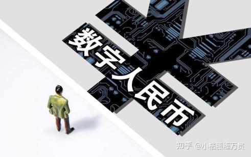 數字人民幣生態體系建設不斷完善,有什麼意義嗎? - 知乎