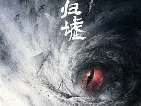 《南海归墟》中十个令人疑惑的地方,你都明白了吗? - 知乎